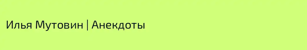 Илья Мутовин | Анекдоты